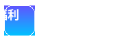 福利导航官方Logo